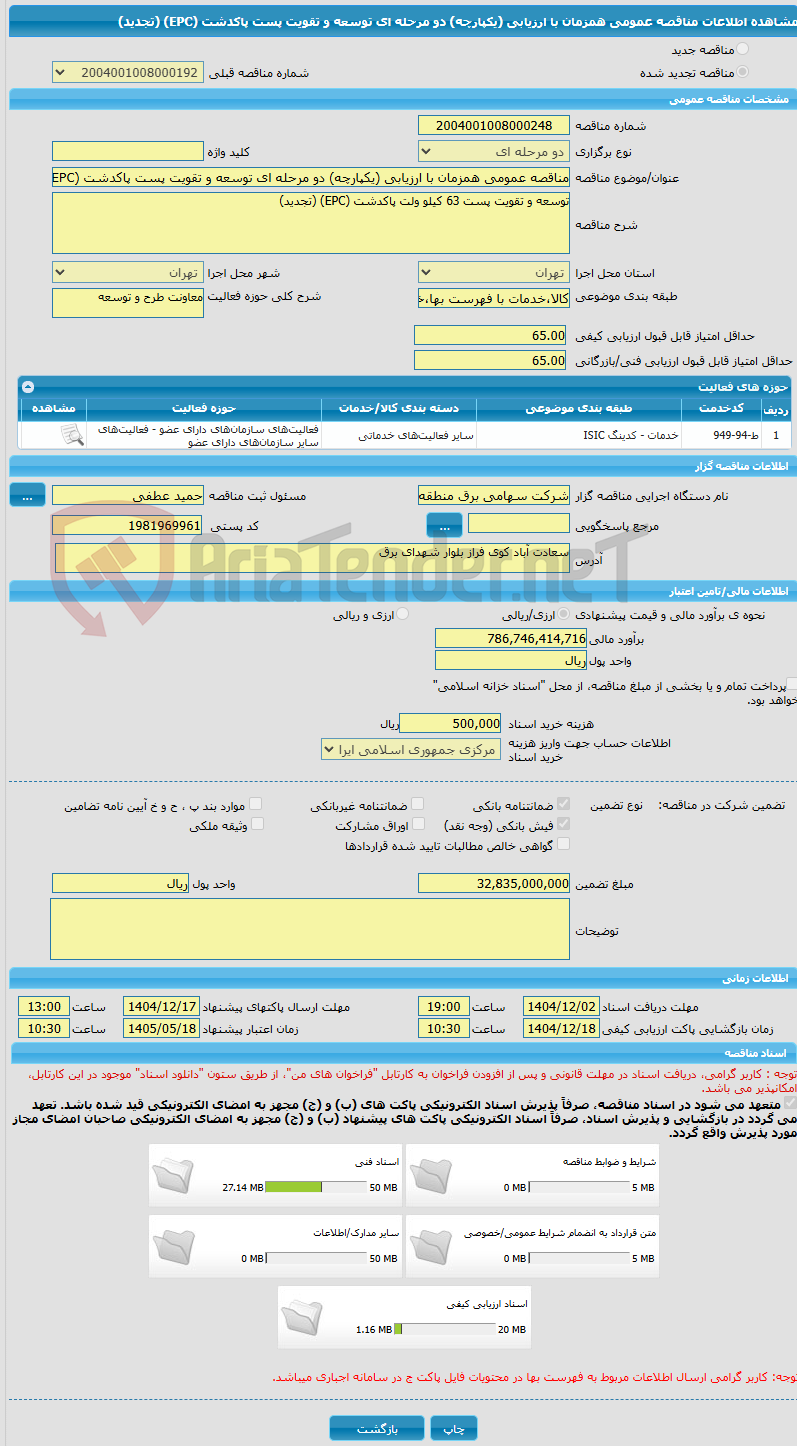 تصویر کوچک آگهی مناقصه عمومی همزمان با ارزیابی (یکپارچه) دو مرحله ای توسعه و تقویت پست پاکدشت (EPC) (تجدید)