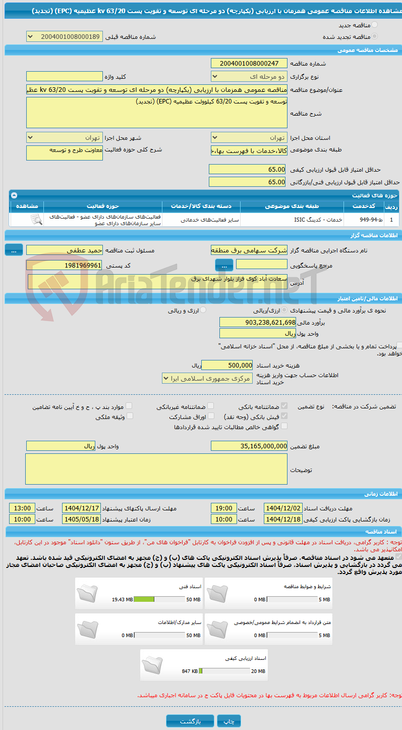 تصویر کوچک آگهی مناقصه عمومی همزمان با ارزیابی (یکپارچه) دو مرحله ای توسعه و تقویت پست 63/20 kv عظیمیه (EPC) (تجدید)