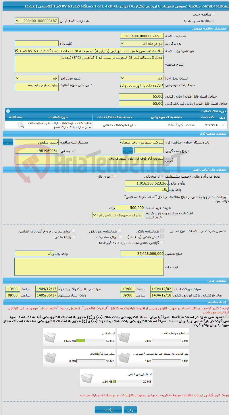 تصویر کوچک آگهی مناقصه عمومی همزمان با ارزیابی (یکپارچه) دو مرحله ای احداث 3 دستگاه فیدر 63 KV قم 1 گلابعینی (تجدید)