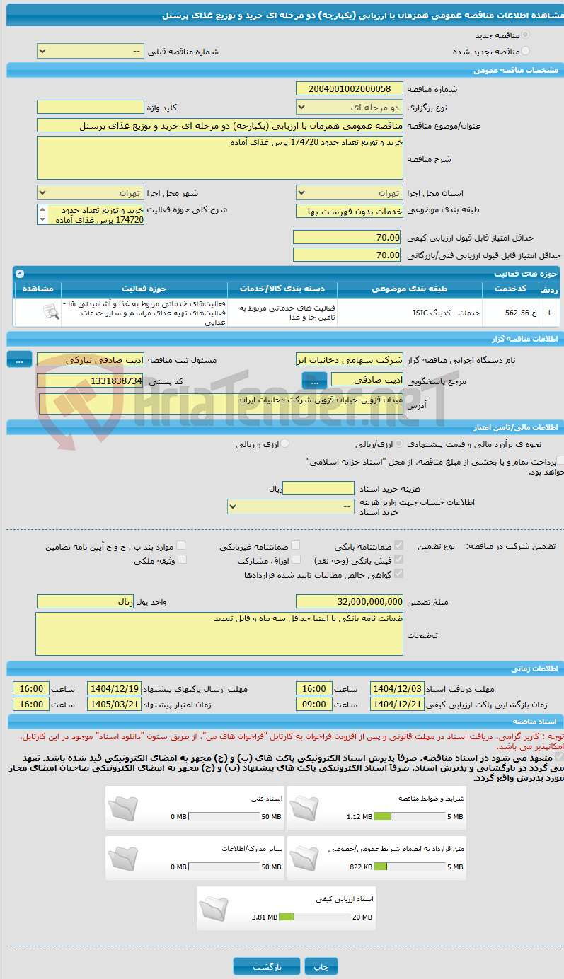 تصویر کوچک آگهی مناقصه عمومی همزمان با ارزیابی (یکپارچه) دو مرحله ای خرید و توزیع غذای پرسنل
