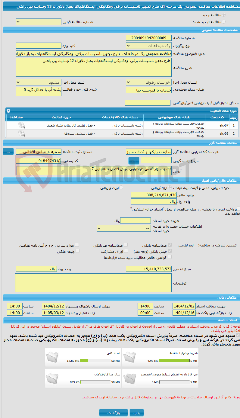 تصویر کوچک آگهی مناقصه عمومی یک مرحله ای  طرح تجهیز تاسیسات برقی  ومکانیکی ایستگاههای پمپاژ دلاوران 12 وسایت بین راهی