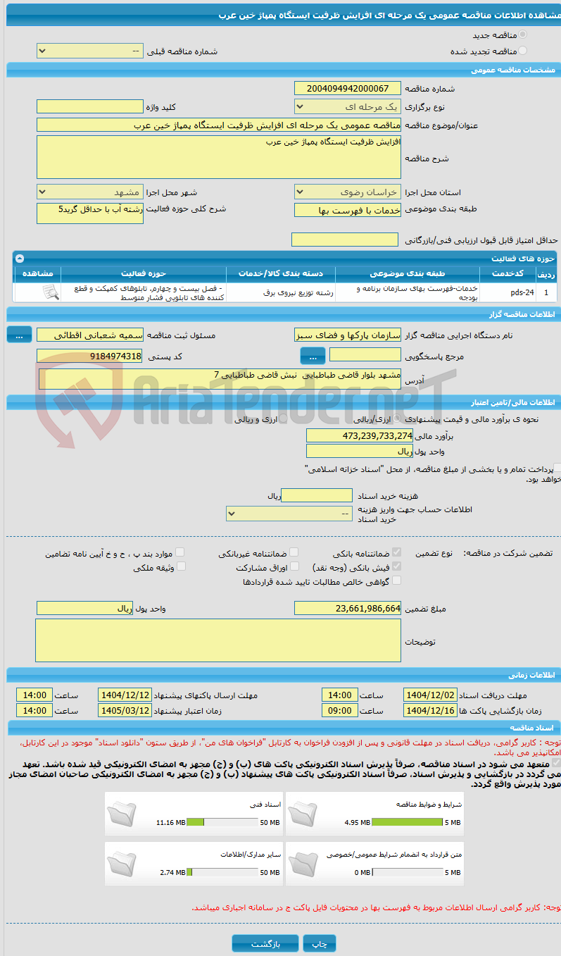تصویر کوچک آگهی مناقصه عمومی یک مرحله ای افزایش ظرفیت ایستگاه پمپاژ خین عرب