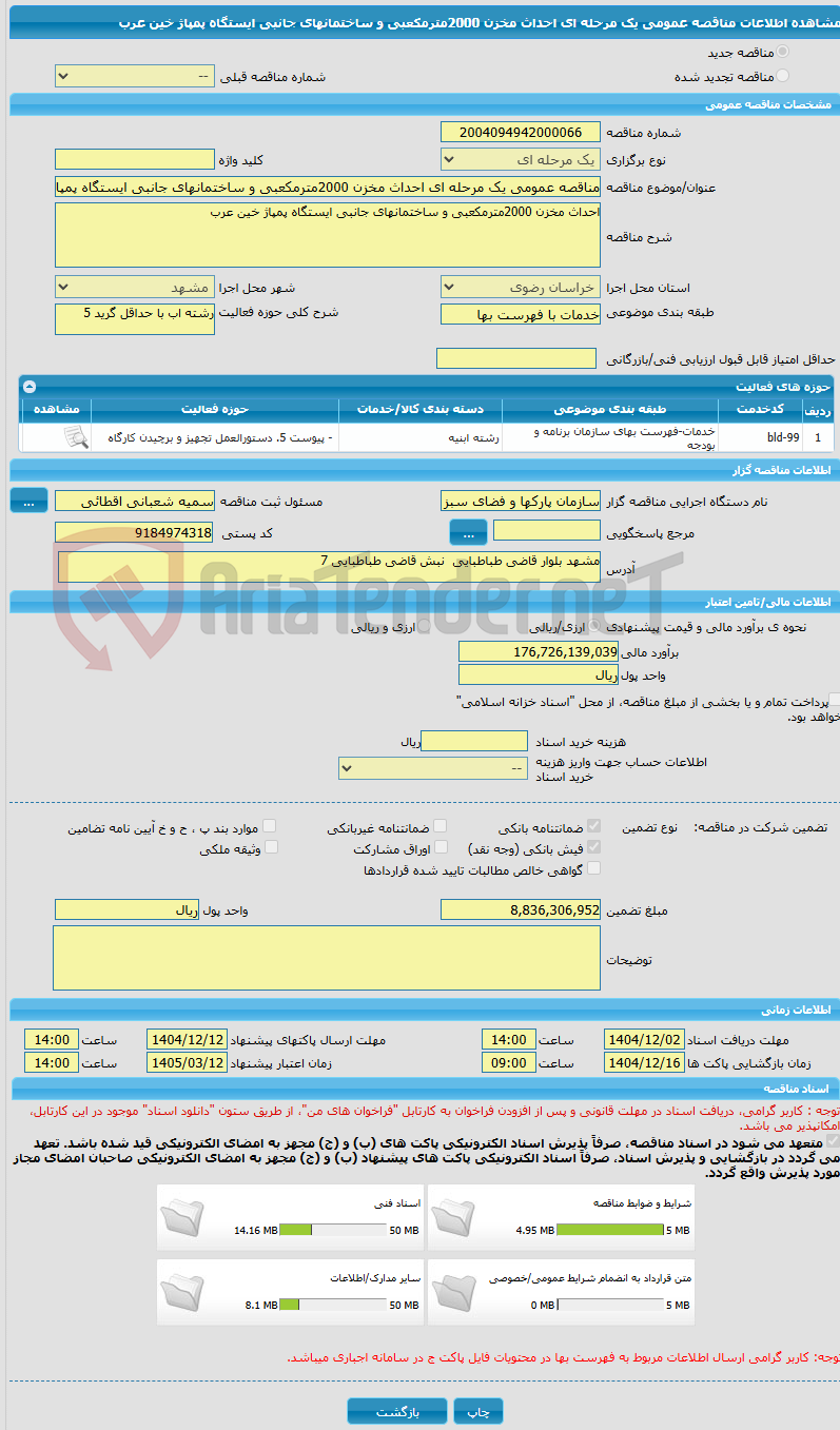 تصویر کوچک آگهی مناقصه عمومی یک مرحله ای احداث مخزن 2000مترمکعبی و ساختمانهای جانبی ایستگاه پمپاژ خین عرب