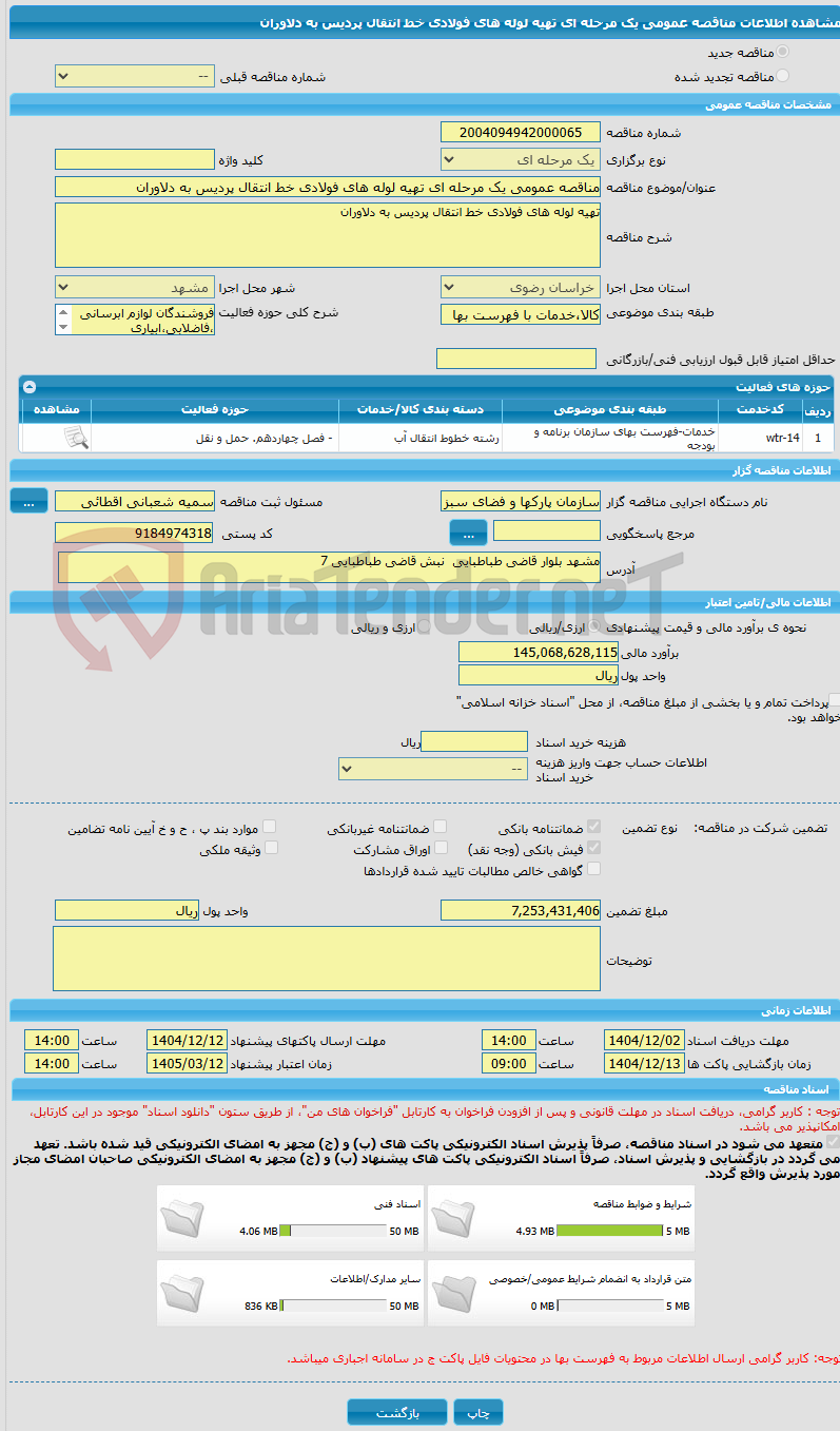 تصویر کوچک آگهی مناقصه عمومی یک مرحله ای تهیه لوله های فولادی خط انتقال پردیس به دلاوران