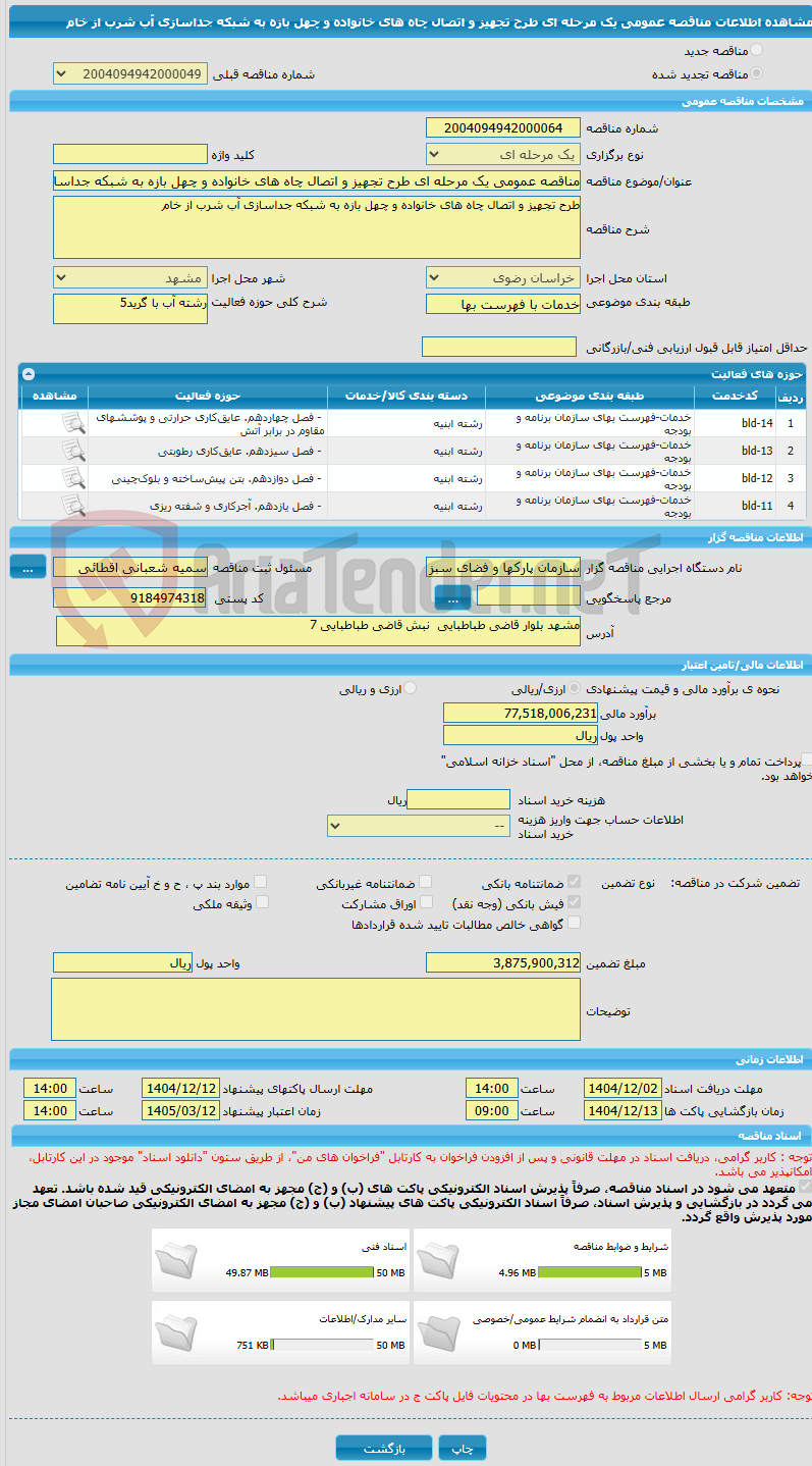 تصویر کوچک آگهی مناقصه عمومی یک مرحله ای طرح تجهیز و اتصال چاه های خانواده و چهل بازه به شبکه جداسازی آب شرب از خام