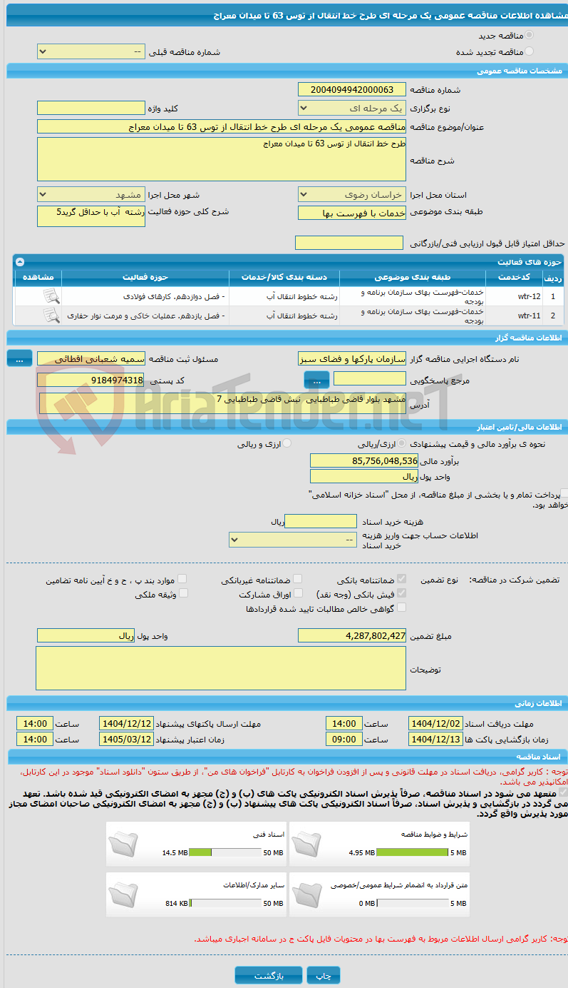 تصویر کوچک آگهی مناقصه عمومی یک مرحله ای طرح خط انتقال از توس 63 تا میدان معراج