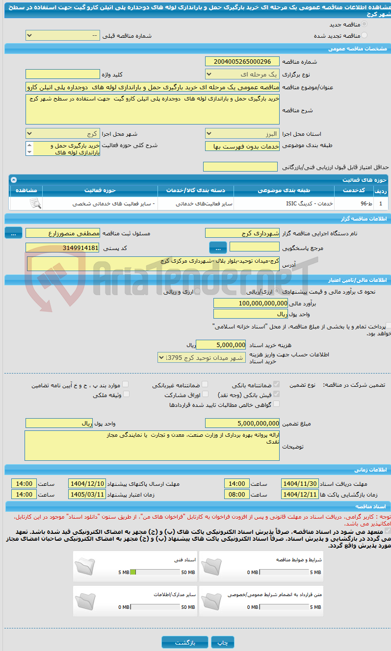 تصویر کوچک آگهی مناقصه عمومی یک مرحله ای خرید بارگیری حمل و باراندازی لوله های دوجداره پلی اتیلن کارو گیت جهت استفاده در سطح شهر کرج
