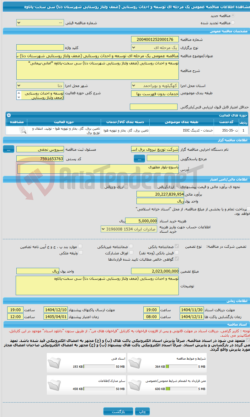 تصویر کوچک آگهی مناقصه عمومی یک مرحله ای توسعه و احداث روستایی (ضعف ولتاژ روستایی شهرستان دنا) سی سخت-پاتاوه