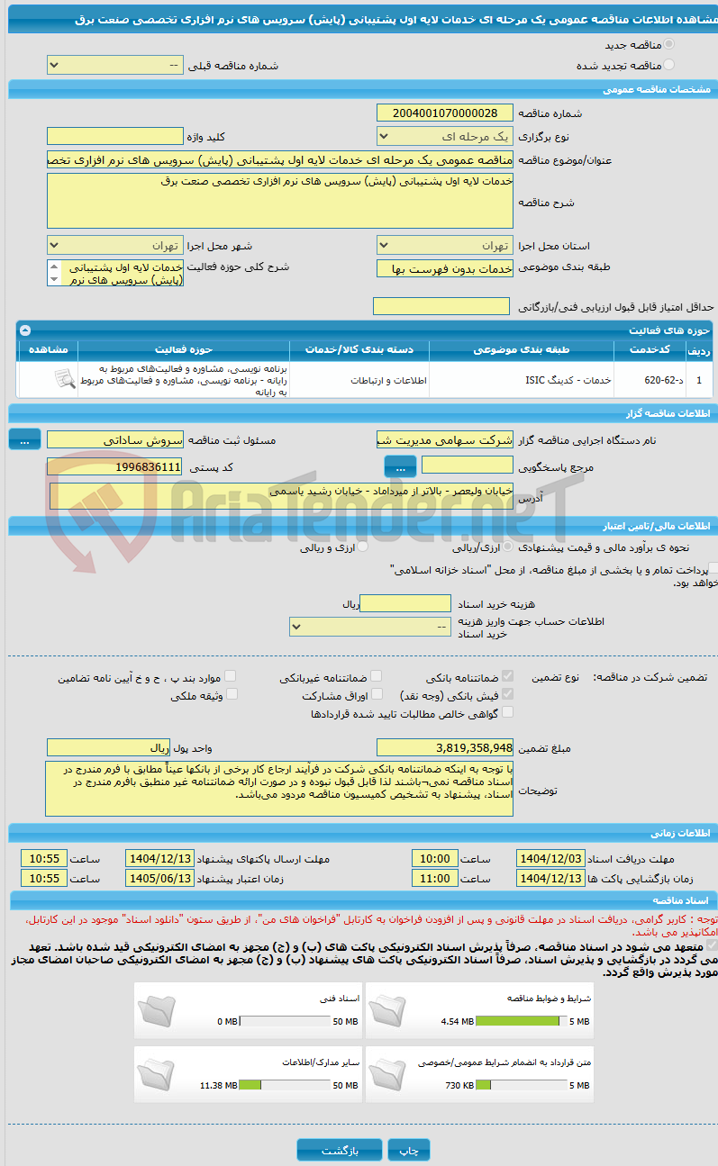 تصویر کوچک آگهی مناقصه عمومی یک مرحله ای خدمات لایه اول پشتیبانی (پایش) سرویس های نرم افزاری تخصصی صنعت برق