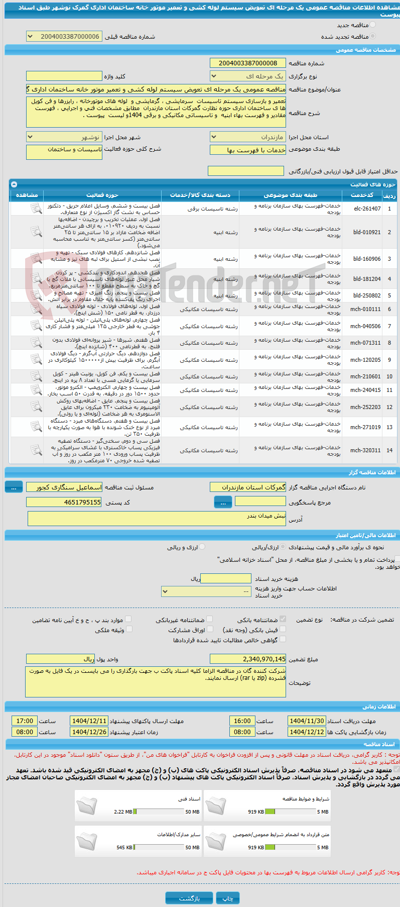 تصویر کوچک آگهی مناقصه عمومی یک مرحله ای تعویض سیستم لوله کشی و تعمیر موتور خانه ساختمان اداری گمرک  نوشهر طبق اسناد پیوست