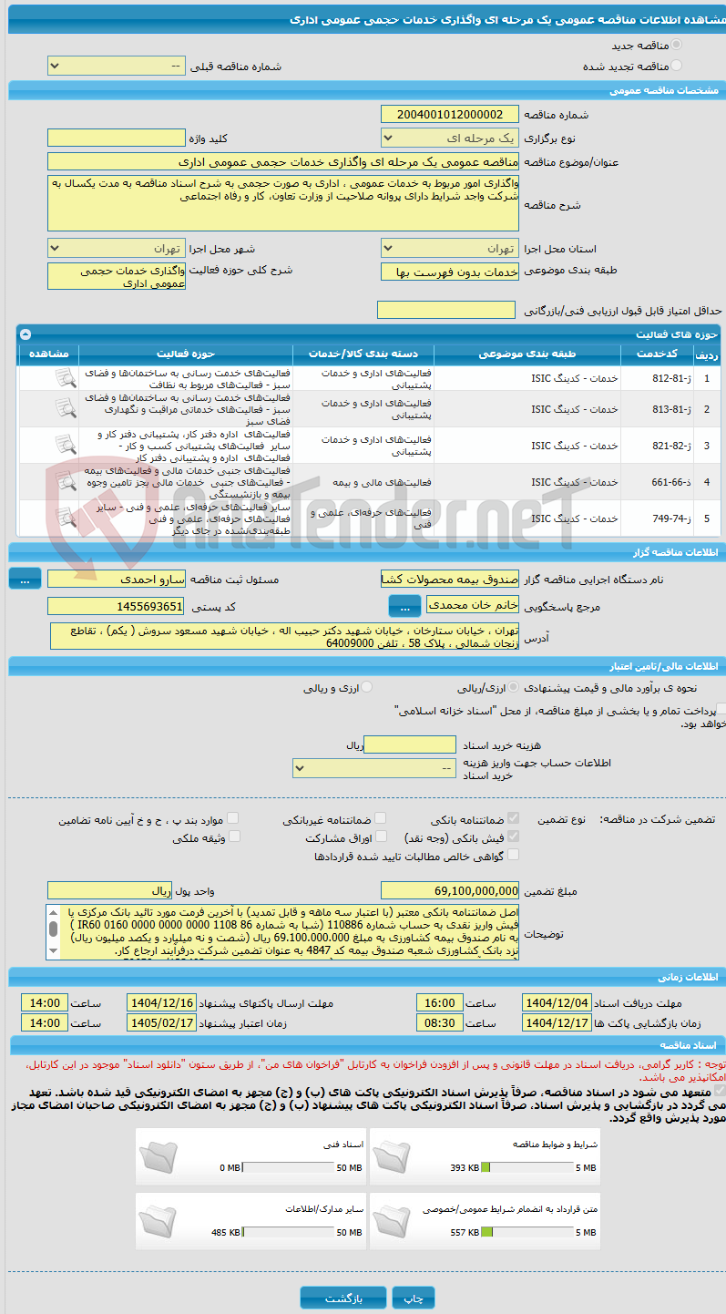 تصویر کوچک آگهی مناقصه عمومی یک مرحله ای واگذاری خدمات حجمی عمومی اداری