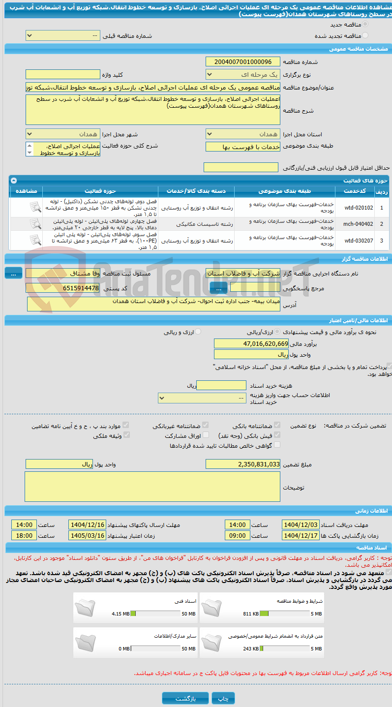 تصویر کوچک آگهی مناقصه عمومی یک مرحله ای عملیات اجرائی اصلاح، بازسازی و توسعه خطوط انتقال،شبکه توزیع آب و انشعابات آب شرب در سطح روستاهای شهرستان همدان(فهرست پیوست)