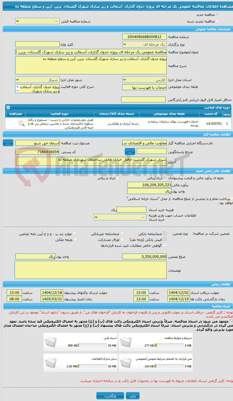 تصویر کوچک آگهی مناقصه عمومی یک مرحله ای پروژه جدول گذاری، آسفالت و زیر سازی شهرک گلستان، بزین، آرین و سطح منطقه ده 