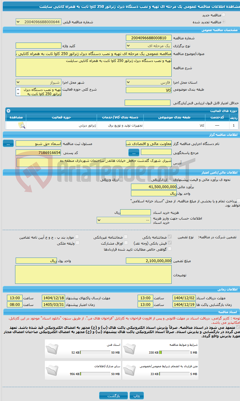 تصویر کوچک آگهی مناقصه عمومی یک مرحله ای تهیه و نصب دستگاه دیزل ژنراتور 250 کاوا ثابت به همراه کاناپی سایلنت