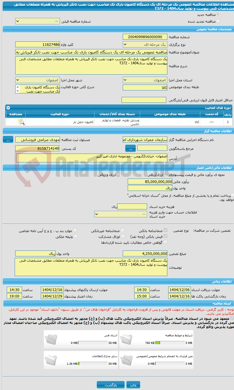 تصویر کوچک آگهی مناقصه عمومی یک مرحله ای یک دستگاه کامیون باری تک مناسب جهت نصب تانکر قیرپاش به همراه متعلقات مطابق مشخصات فنی پیوست و تولید سال1404 - T372