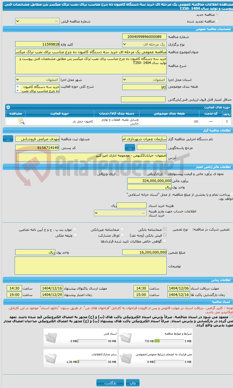 تصویر کوچک آگهی مناقصه عمومی یک مرحله ای خرید سه دستگاه کامیون ده چرخ مناسب برای نصب تراک میکسر بتن مطابق مشخصات فنی پیوست و تولید سال 1404 -T350
