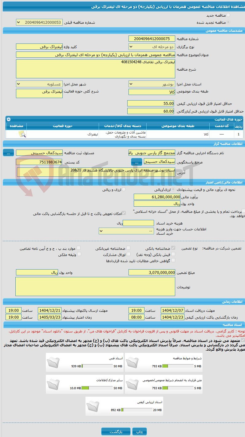 تصویر کوچک آگهی مناقصه عمومی همزمان با ارزیابی (یکپارچه) دو مرحله ای لیفتراک برقی