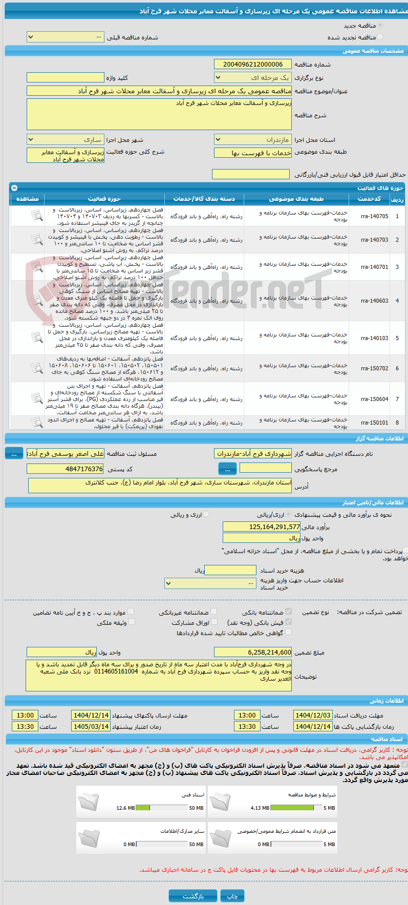 تصویر کوچک آگهی مناقصه عمومی یک مرحله ای زیرسازی و آسفالت معابر محلات شهر فرح آباد 