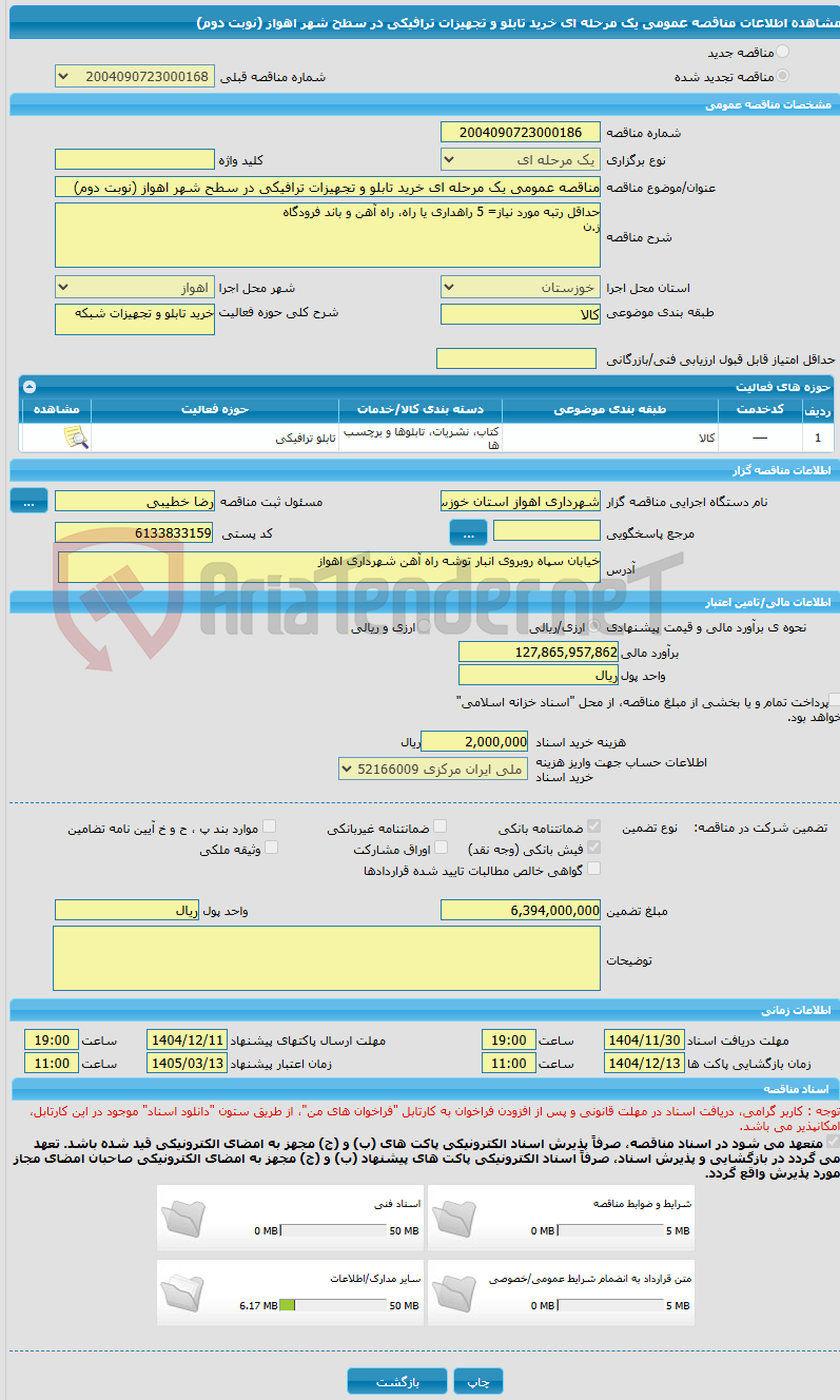 تصویر کوچک آگهی مناقصه عمومی یک مرحله ای خرید تابلو و تجهیزات ترافیکی در سطح شهر اهواز (نوبت دوم)
