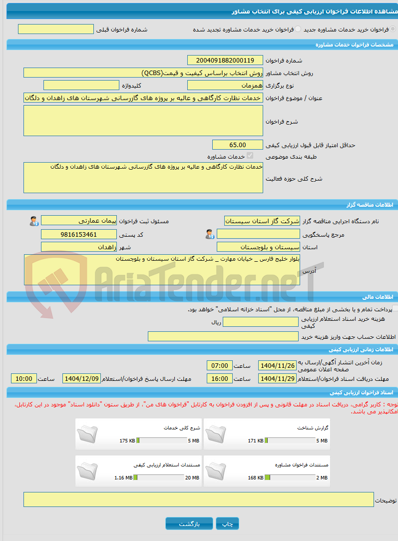 تصویر کوچک آگهی خرید خدمات مشاوره خدمات نظارت کارگاهی و عالیه بر پروژه های گازرسانی شهرستان های زاهدان و دلگان