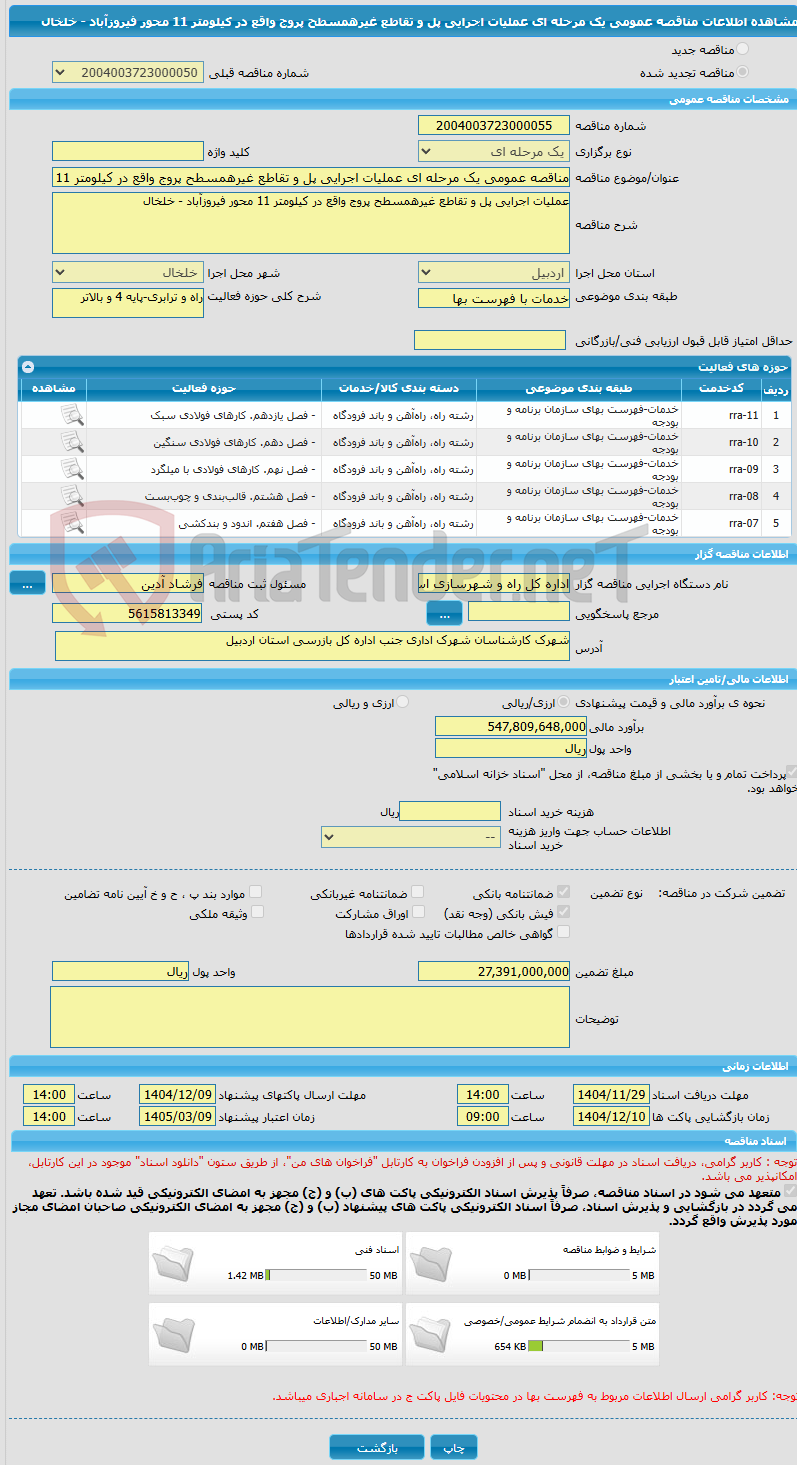 تصویر کوچک آگهی مناقصه عمومی یک مرحله ای عملیات اجرایی پل و تقاطع غیرهمسطح پروج واقع در کیلومتر 11 محور فیروزآباد - خلخال