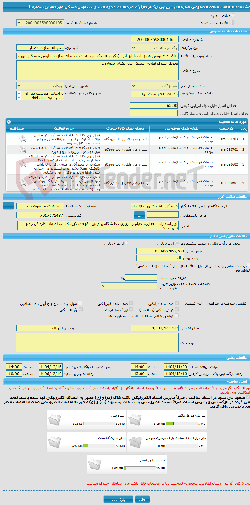 تصویر کوچک آگهی مناقصه عمومی همزمان با ارزیابی (یکپارچه) یک مرحله ای محوطه سازی تعاونی مسکن مهر دهبارز شماره 1