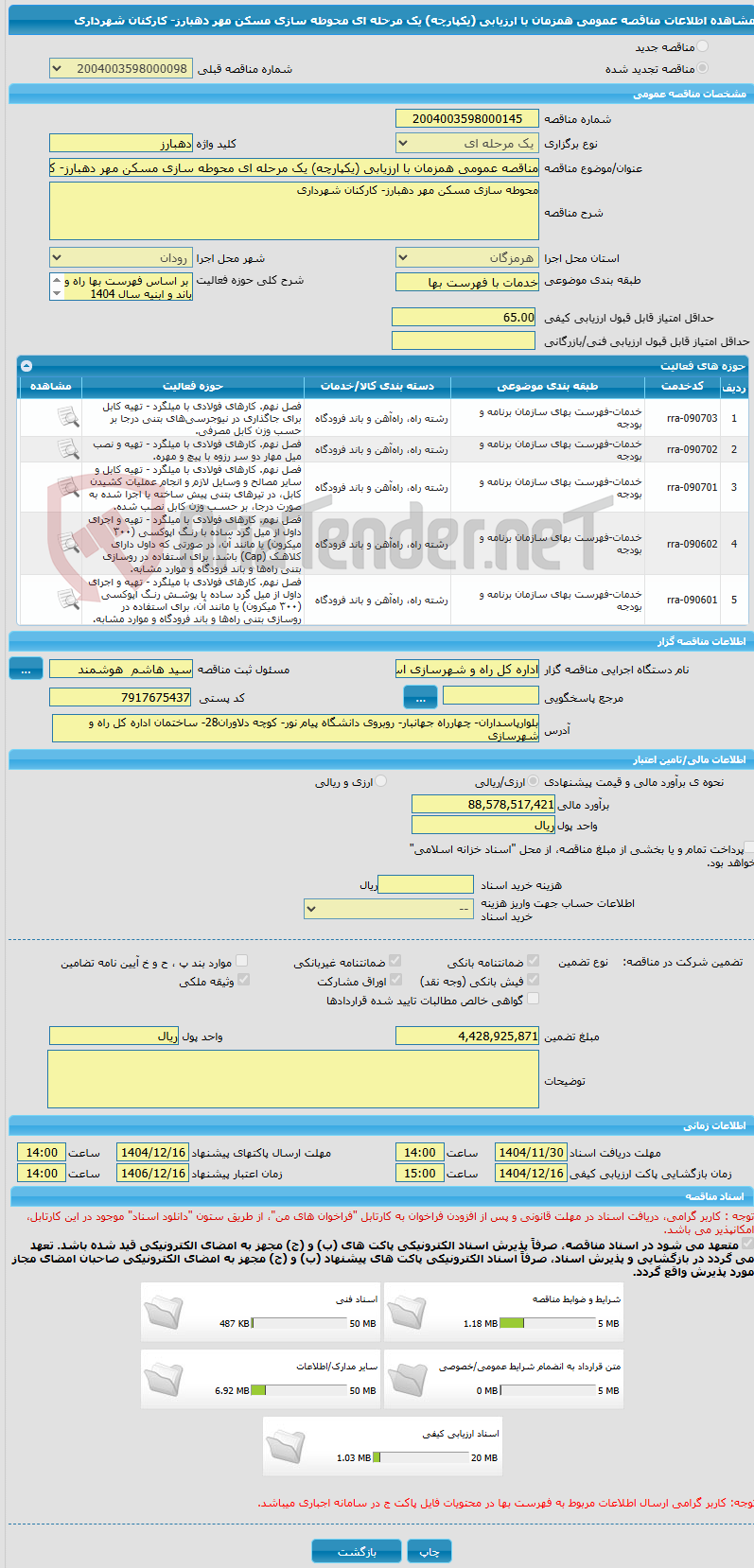 تصویر کوچک آگهی مناقصه عمومی همزمان با ارزیابی (یکپارچه) یک مرحله ای محوطه سازی مسکن مهر دهبارز- کارکنان شهرداری