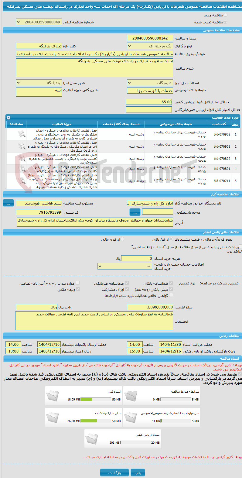 تصویر کوچک آگهی مناقصه عمومی همزمان با ارزیابی (یکپارچه) یک مرحله ای احداث سه واحد تجاری در راستای نهضت ملی مسکن بندرلنگه
