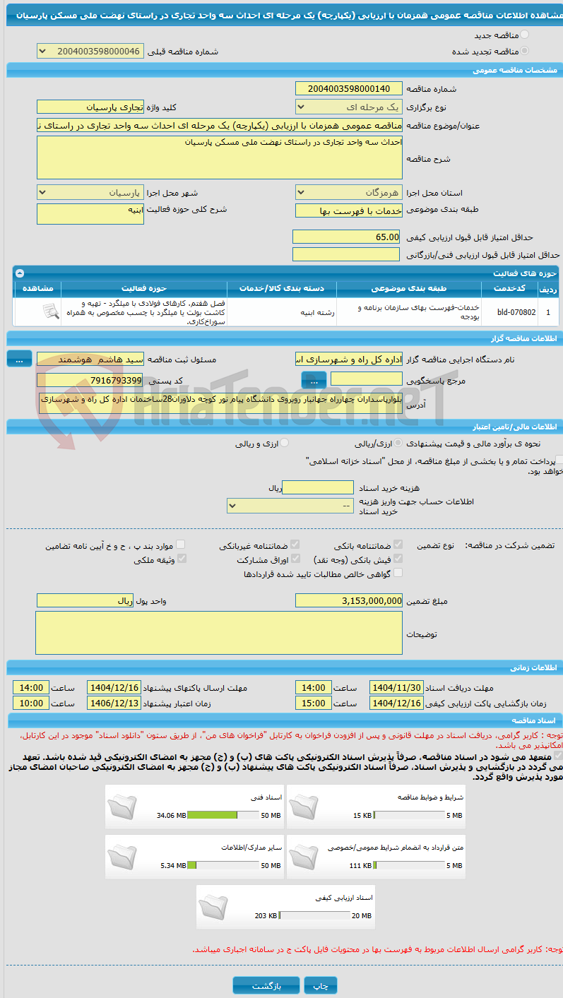 تصویر کوچک آگهی مناقصه عمومی همزمان با ارزیابی (یکپارچه) یک مرحله ای احداث سه واحد تجاری در راستای نهضت ملی مسکن پارسیان
