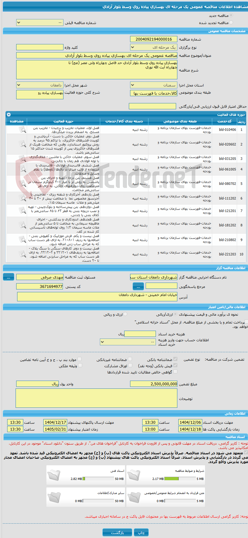 تصویر کوچک آگهی مناقصه عمومی یک مرحله ای بهسازی پیاده روی وسط بلوار آزادی