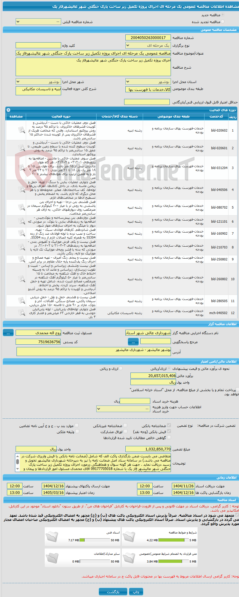 تصویر کوچک آگهی مناقصه عمومی یک مرحله ای اجرای پروژه تکمیل زیر ساخت پارک جنگلی شهر عالیشهرفاز یک