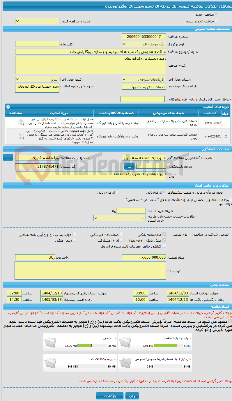 تصویر کوچک آگهی مناقصه عمومی یک مرحله ای ترمیم وبهسازی روگذرابوریحان