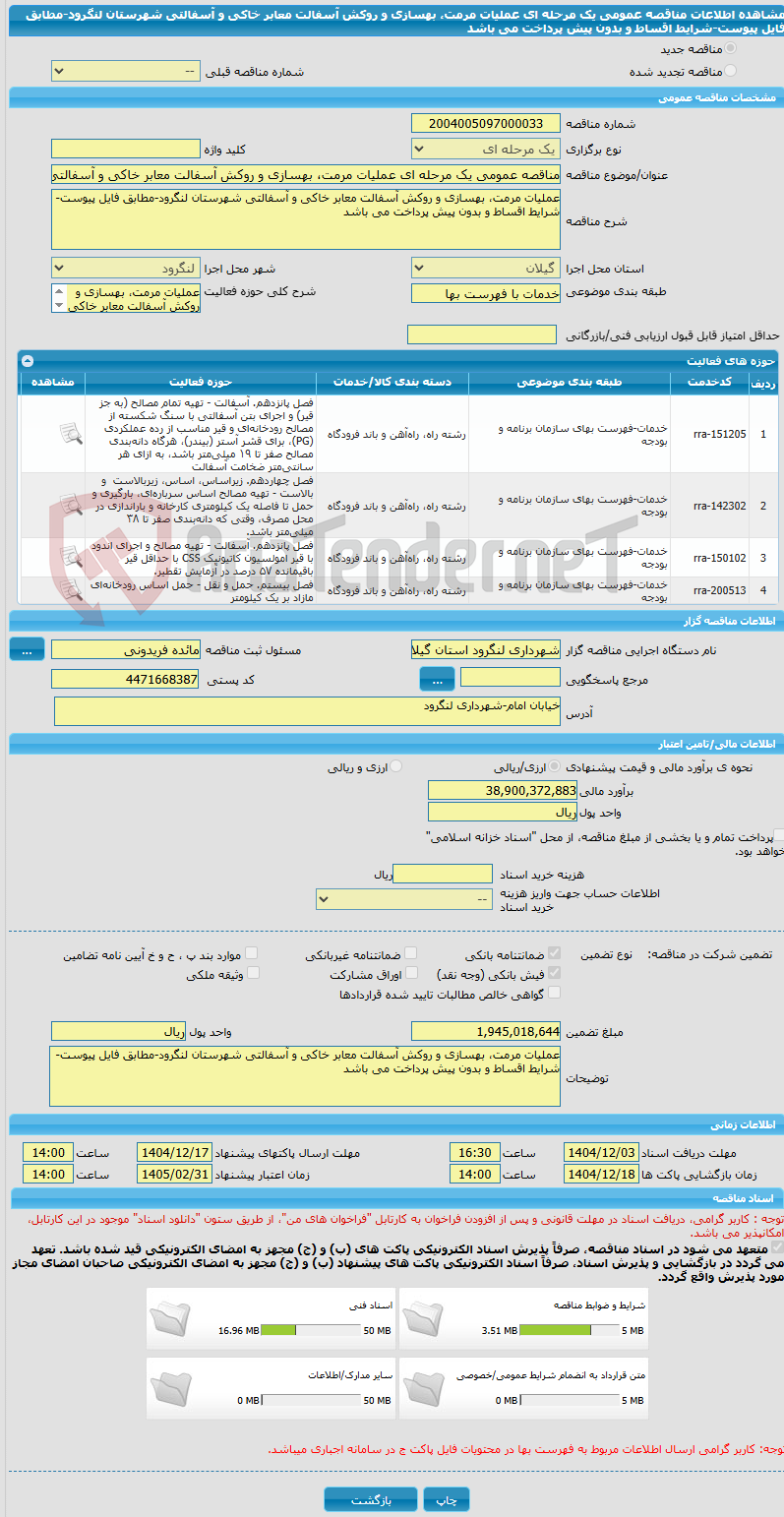 تصویر کوچک آگهی مناقصه عمومی یک مرحله ای عملیات مرمت، بهسازی و روکش آسفالت معابر خاکی و آسفالتی شهرستان لنگرود-مطابق فایل پیوست-شرایط اقساط و بدون پیش پرداخت می باشد