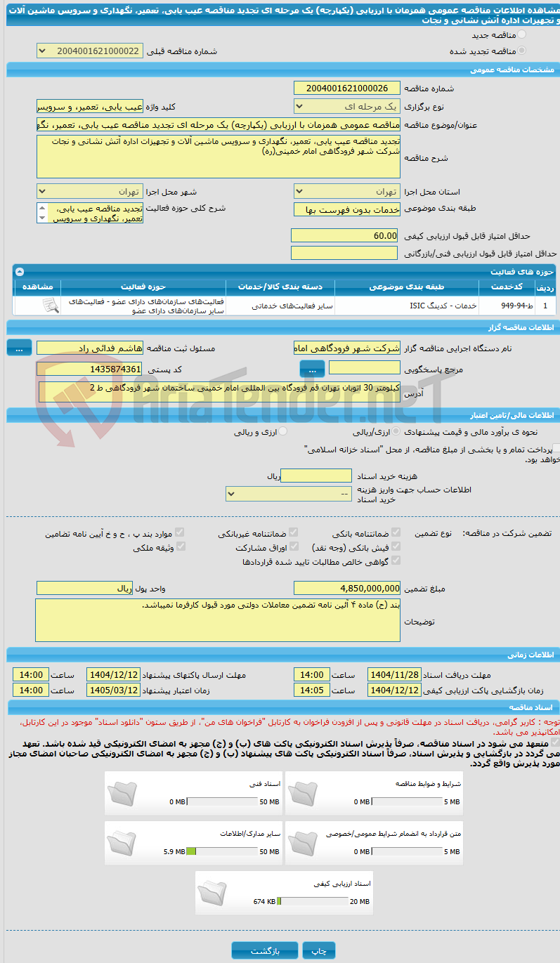 تصویر کوچک آگهی مناقصه عمومی همزمان با ارزیابی (یکپارچه) یک مرحله ای تجدید مناقصه عیب یابی، تعمیر، نگهداری و سرویس ماشین آلات و تجهیزات اداره آتش نشانی و نجات