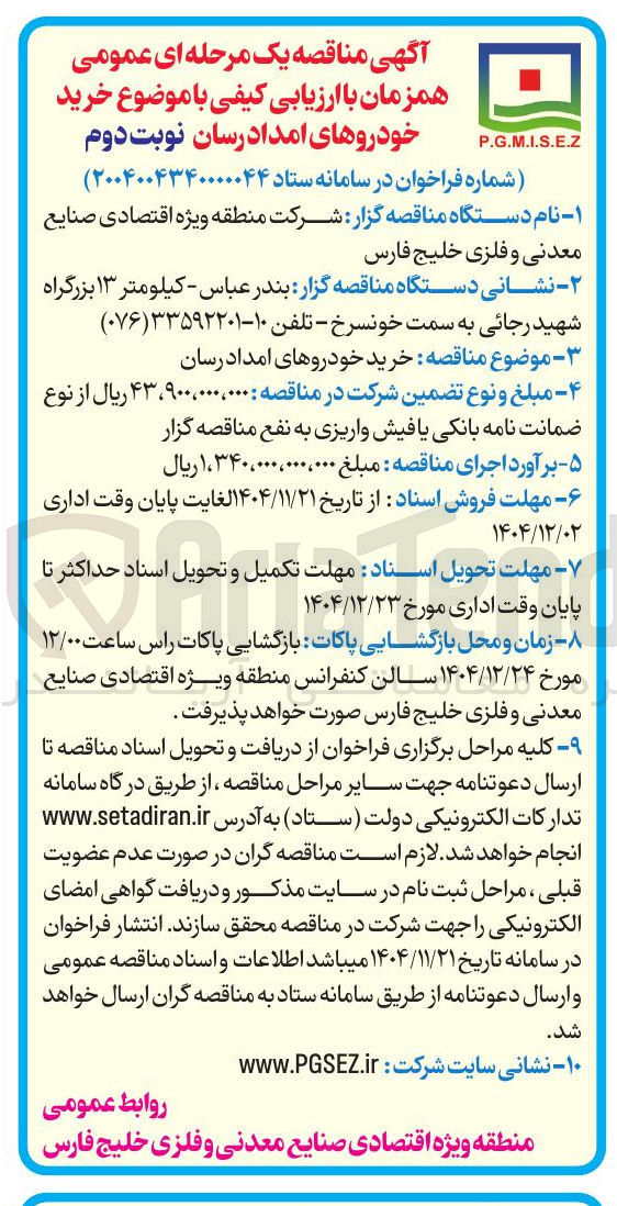 تصویر کوچک آگهی خرید خودروهای امدادرسان 