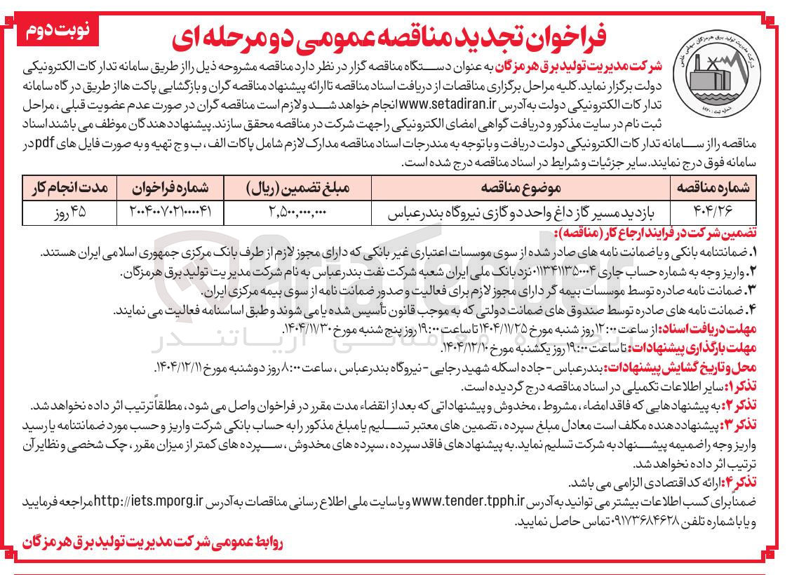 تصویر کوچک آگهی بازدید مسیر گاز داغ واحد دو گازی 