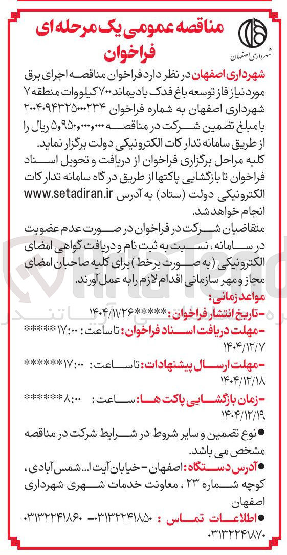 تصویر کوچک آگهی اجرای برق مورد نیاز با دیماند ۷۰۰ کیلووات