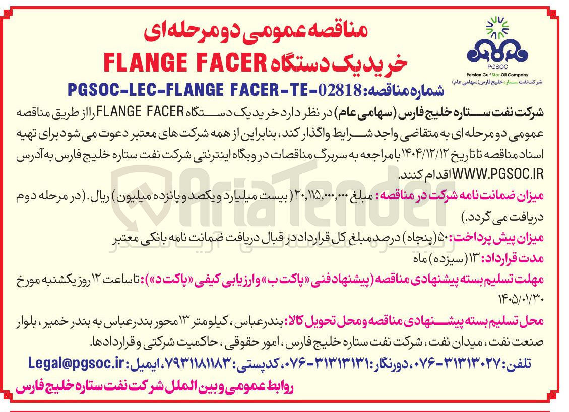 تصویر کوچک آگهی خرید یک دستگاه FACER FLANGE 