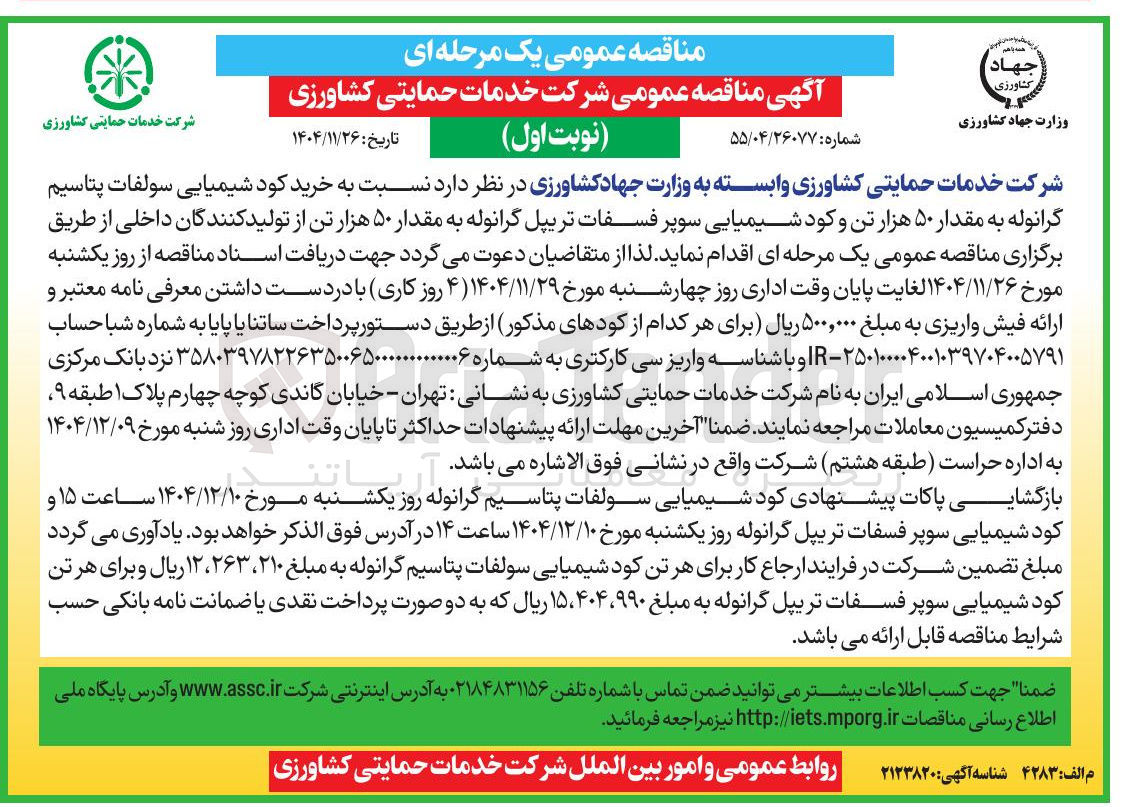 تصویر کوچک آگهی خرید کود شیمیایی سولفات پتاسیم گرانوله به مقدار ۵۰ هزار تن و کود شیمیایی سوپر فسفات تریپل گرانوله به مقدار ۵۰ هزار تن