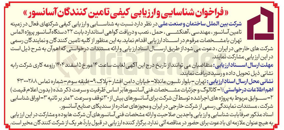 تصویر کوچک آگهی  تامین کنندگان آسانسور