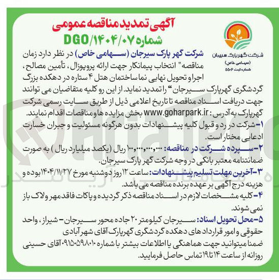 تصویر کوچک آگهی اجرا و تحویل نهایی نما ساختمان هتل ۴ ستاره