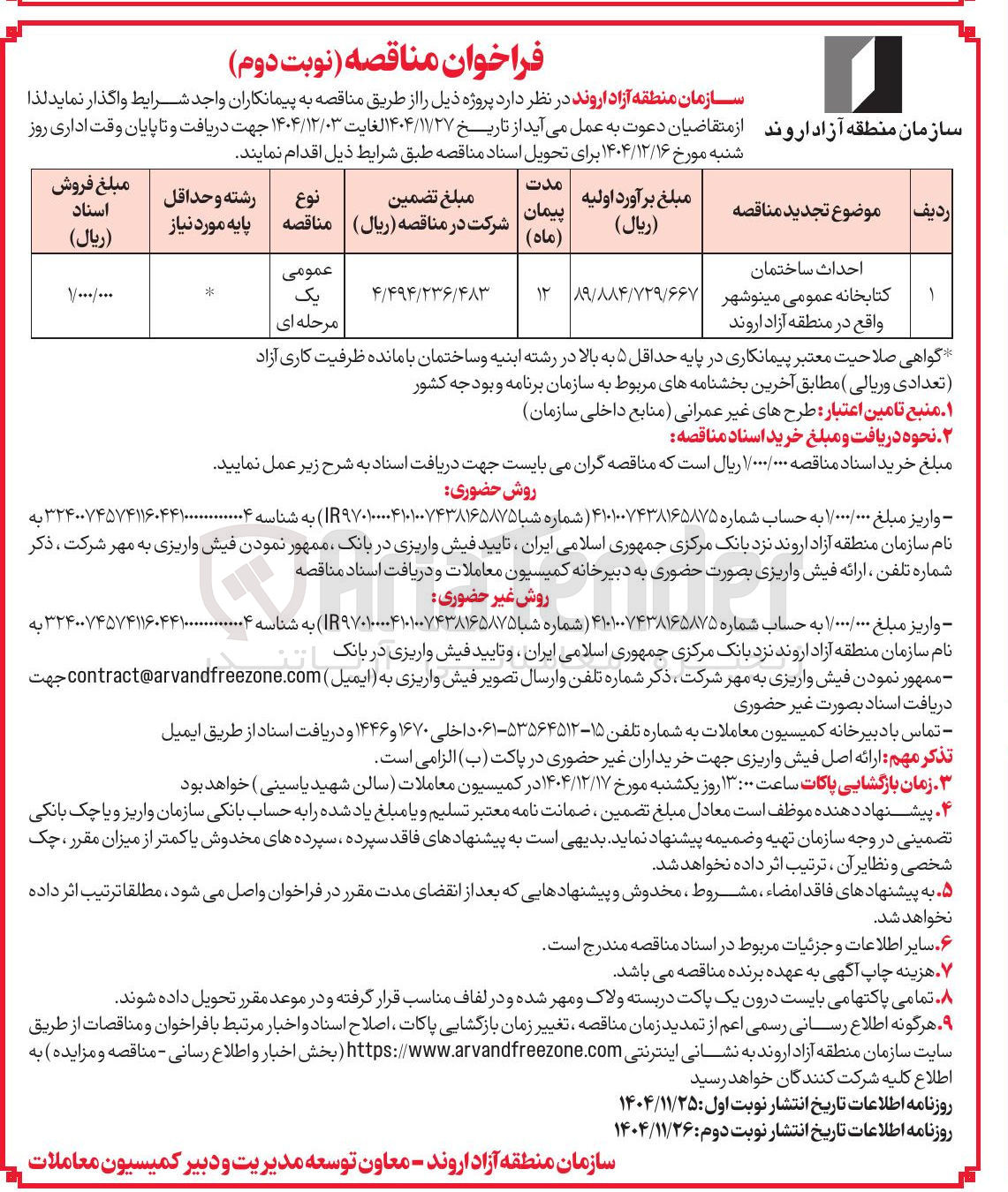 تصویر کوچک آگهی احداث ساختمان کتابخانه عمومی