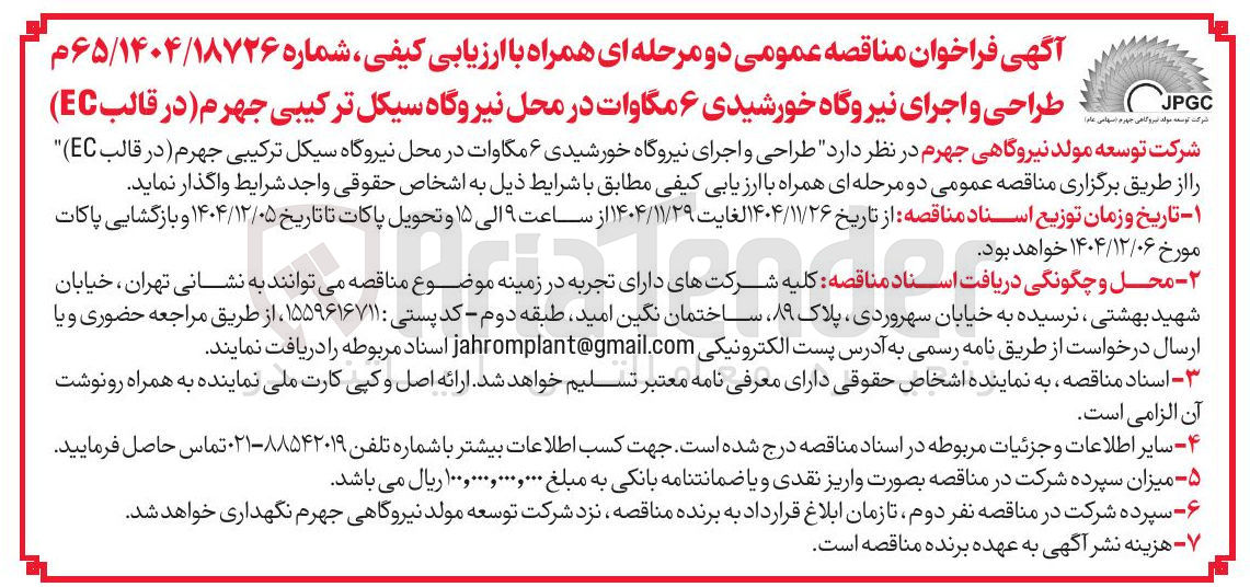 تصویر کوچک آگهی طراحی و اجرای نیروگاه خورشیدی ۶ مگاوات 