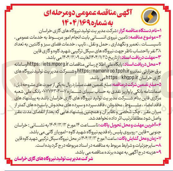 تصویر کوچک آگهی تامین نیروی انسانی