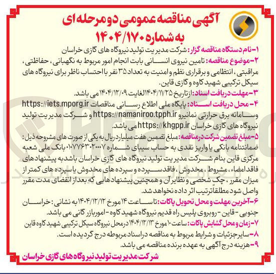 تصویر کوچک آگهی تامین نیروی انسانی