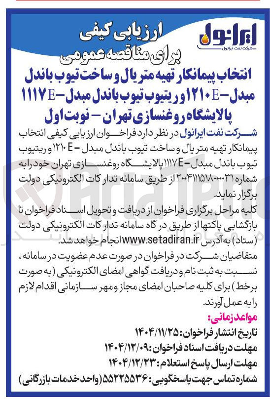 تصویر کوچک آگهی انتخاب پیمانکار تهیه متریال و ساخت تیوب باندل مبدل - ۱۲۱۰E و ریتیوب تیوب باندل مبدل - ۱۱۱۷E 