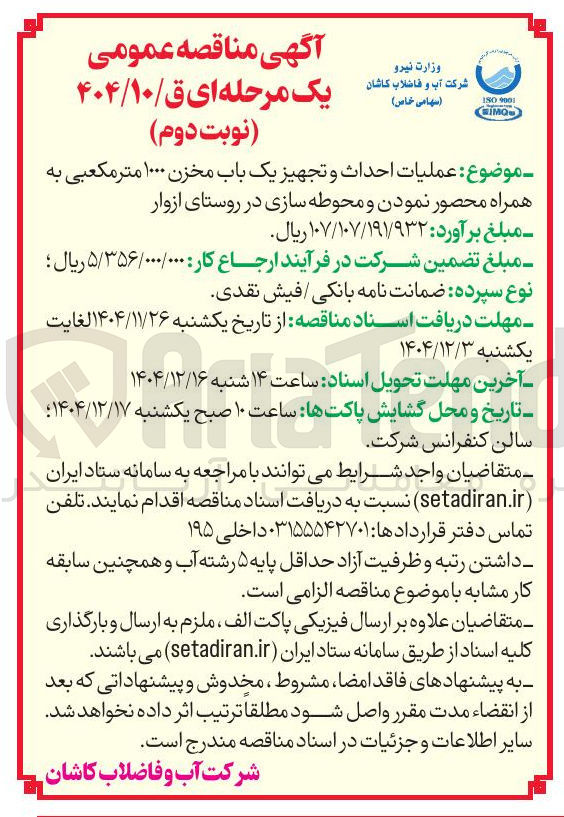 تصویر کوچک آگهی عملیات احداث و تجهیز یک باب مخزن ۱۰۰۰ متر مکعبی به همراه محصور نمودن و محوطه سازی