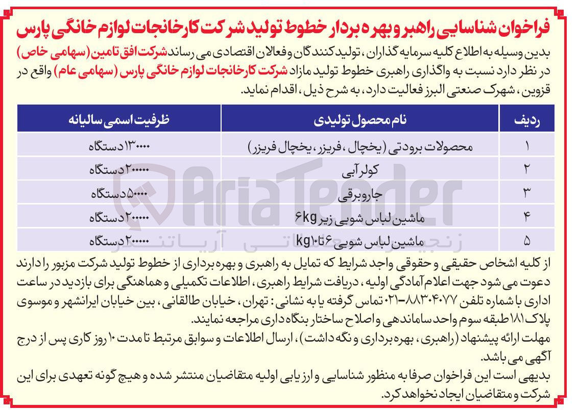 تصویر کوچک آگهی شناسایی راهبر و بهره بردار خطوط تولید شرکت کارخانجات لوازم خانگی پارس 