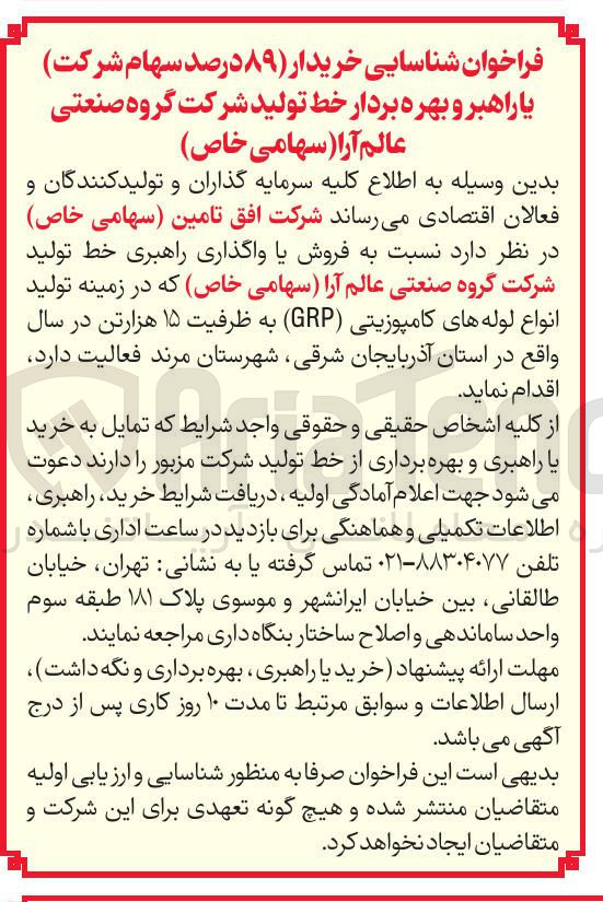 تصویر کوچک آگهی شناسایی خریدار ۸۹ درصد سهام شرکت یا راهبر و بهره بردار خط تولید شرکت گروه صنعتی عالم آرا