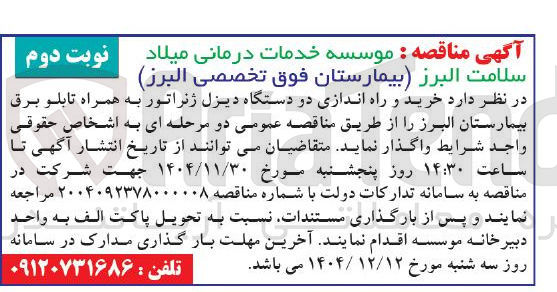 تصویر کوچک آگهی  خرید و راه اندازی در دستگاه دیزل ژنراتور به همراه تابلو برق 